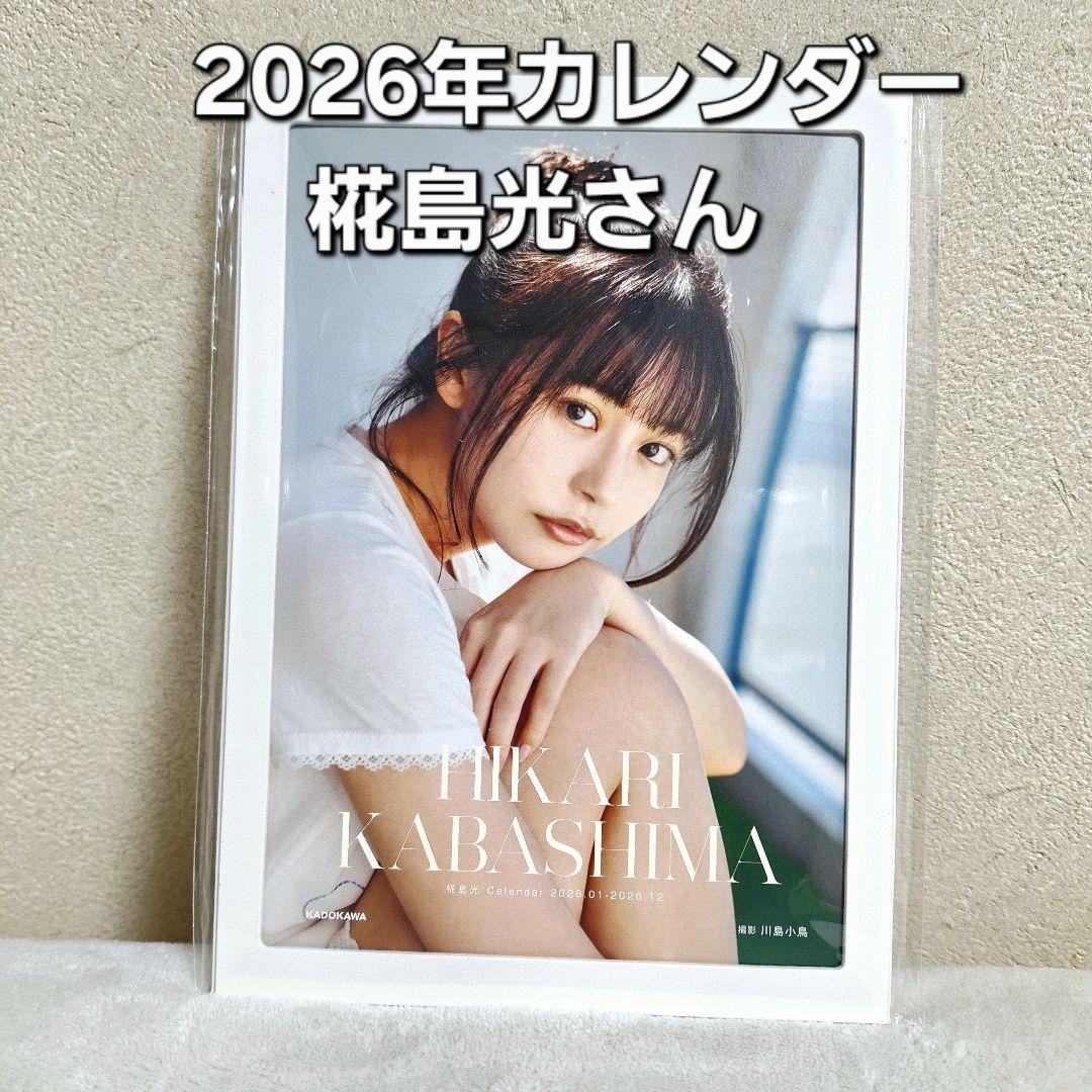 椛島光 2026年カレンダー × 2セット - メルカリ