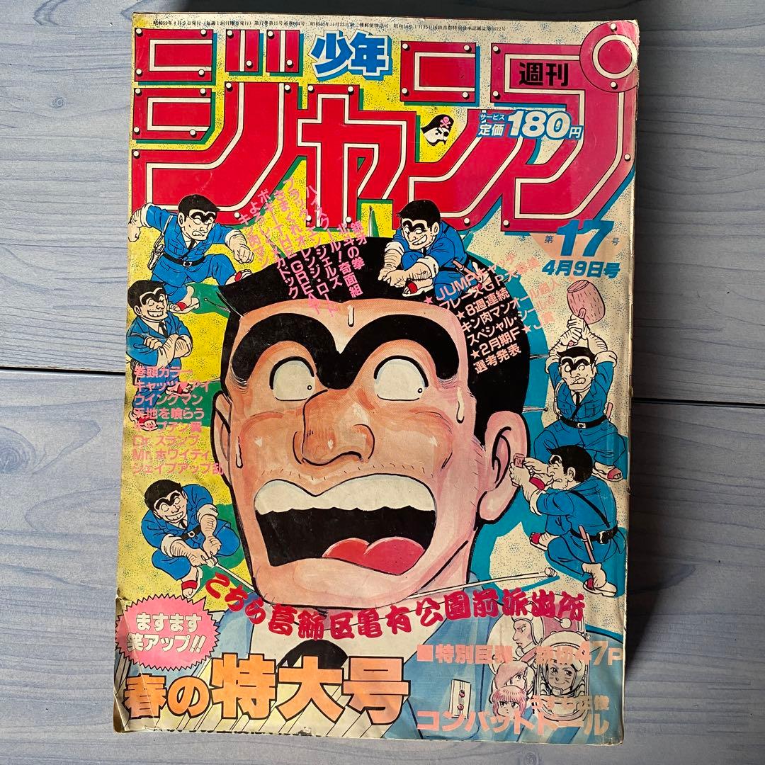 週刊少年ジャンプ 1984年 17号 こちら葛飾区亀有公園前派出所 - メルカリ
