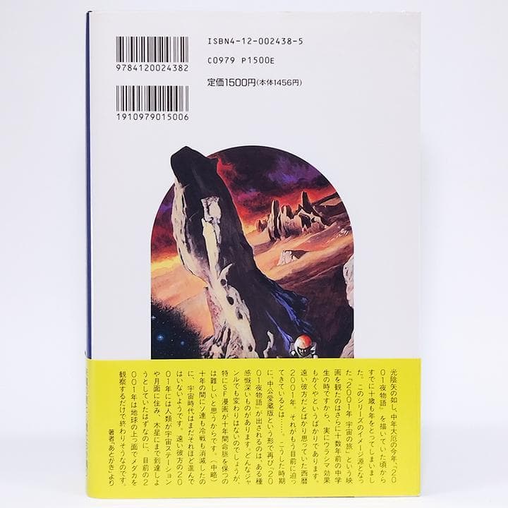 2001夜物語【初版】 - メルカリ