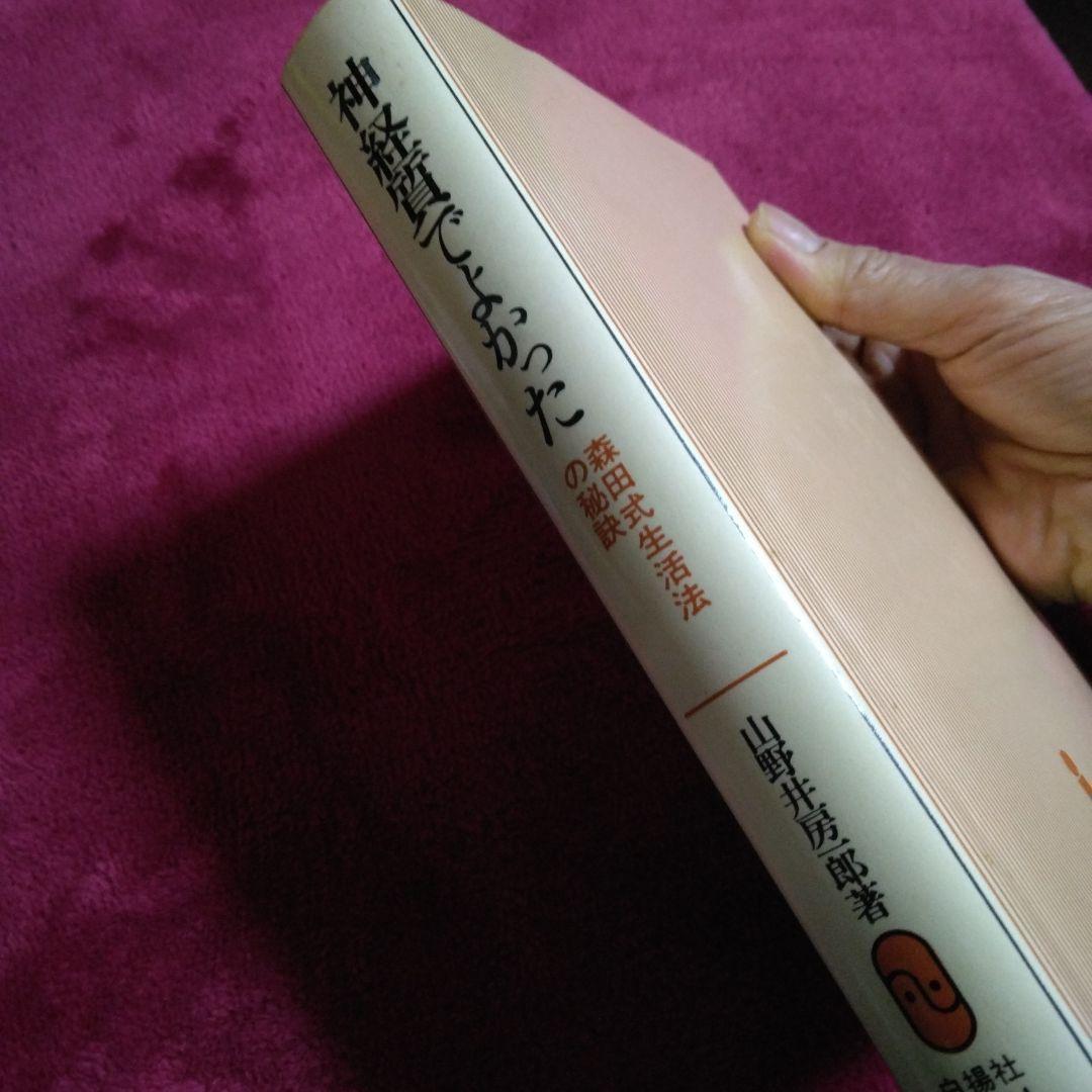 神経質でよかった 山野井房一郎著 白揚社