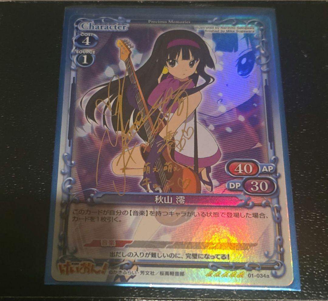 プレメモ プレシャスメモリーズ (ホロ)秋山 澪(日笠陽子金箔押しサイン