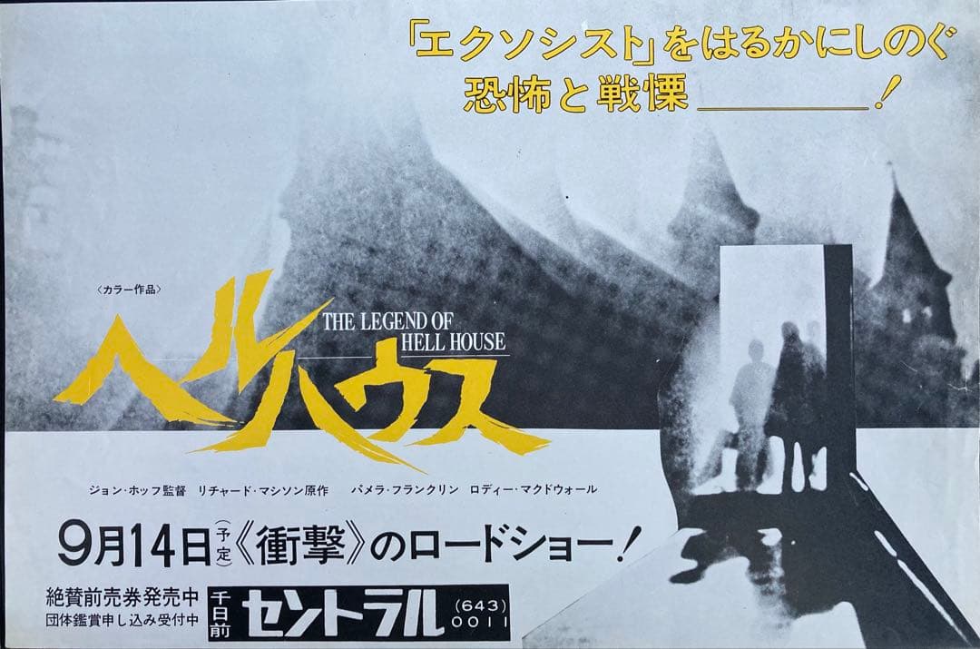 T*A様 映画チラシ「ヘルハウス」(関西版) 映画チラシサイト：V／H／S／94