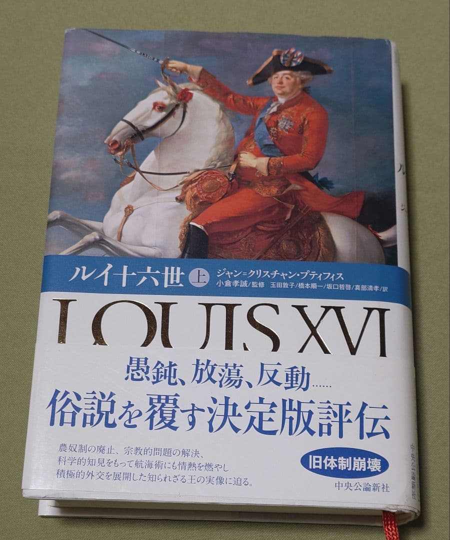 ルイ十六世 上下巻