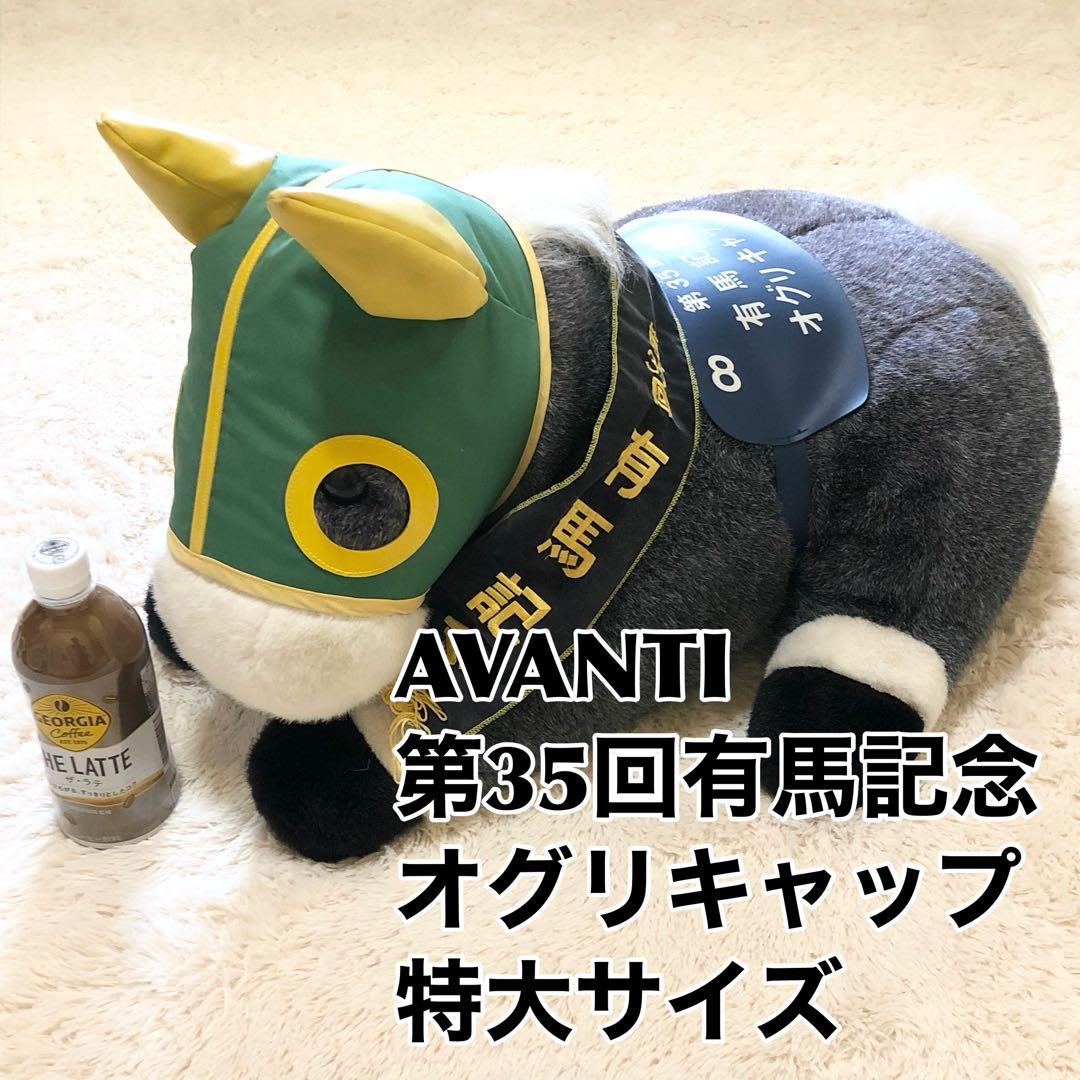 AVANTI オグリキャップ 第35回有馬記念 特大サイズ - メルカリ