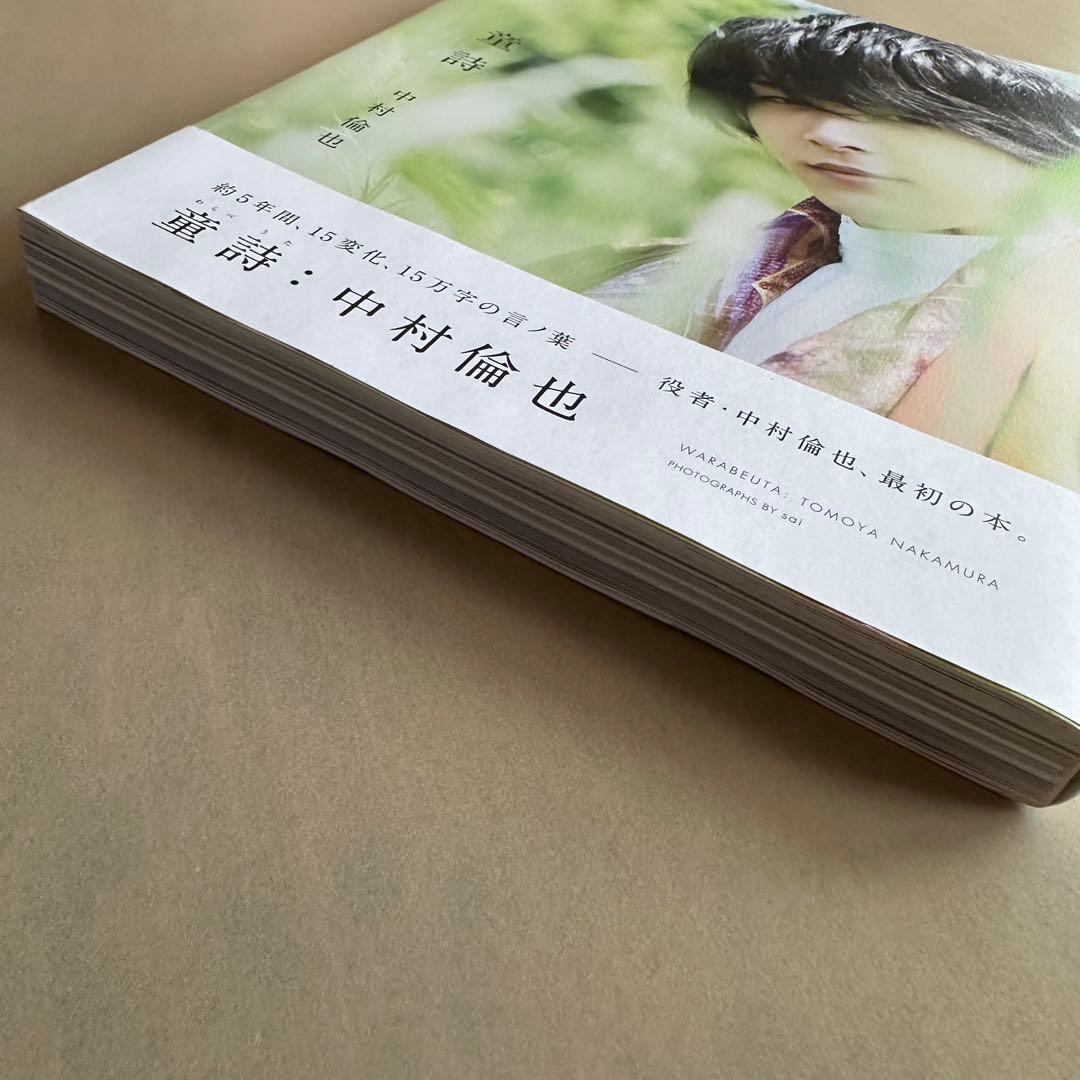 中村倫也 童詩 直筆サイン入り - メルカリ