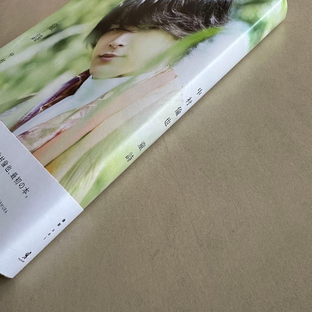 中村倫也 童詩 直筆サイン入り - メルカリ