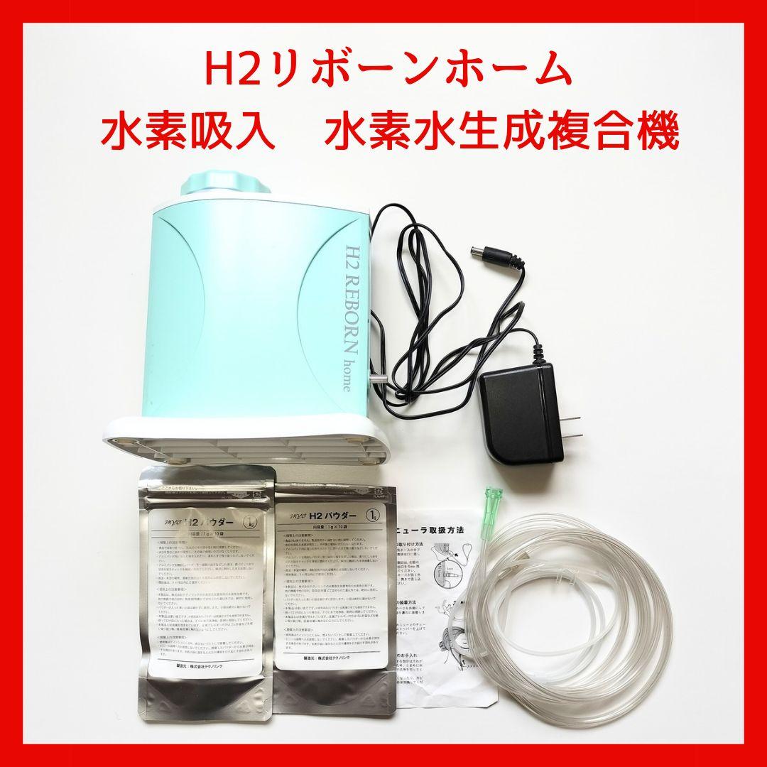 H2 REBORN home H2リボーンホーム 水素吸入 水素水生成複合機 - メルカリ