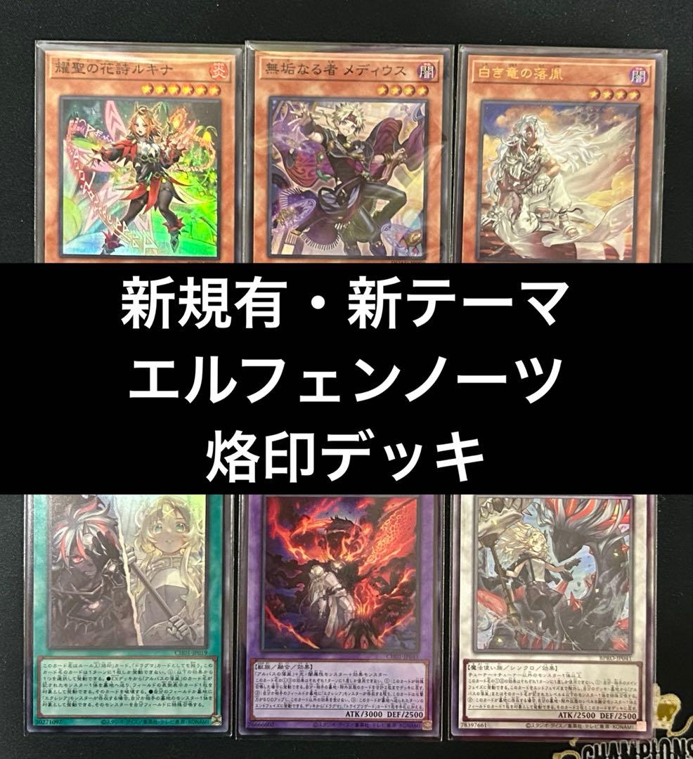 即購入可】 遊戯王 エルフェンノーツ 烙印デッキ 白き竜の落胤