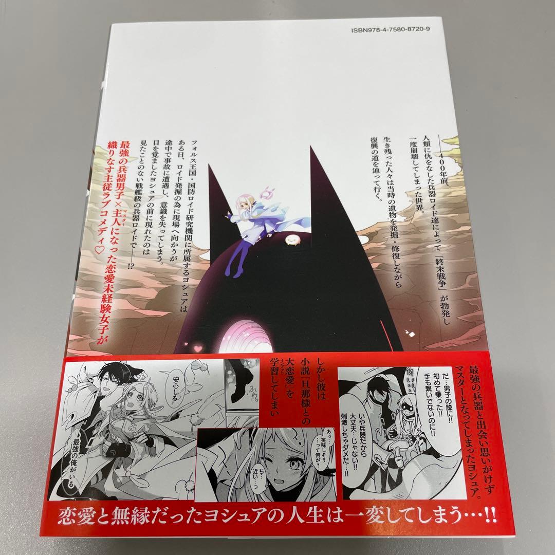 旦那様は終末兵器 1巻 - メルカリ