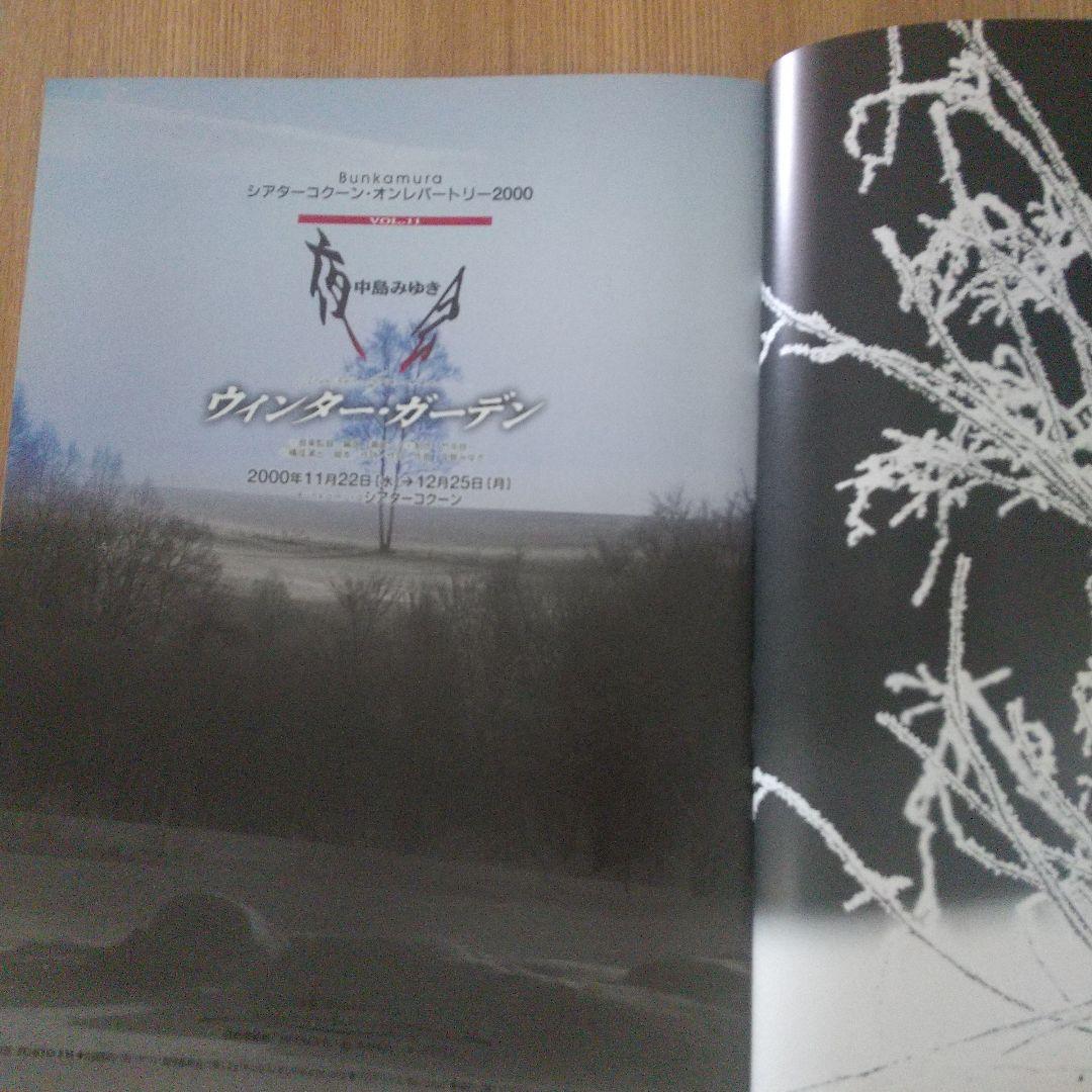 中島みゆき 夜会ウインターガーデンVOL・11パンフレット - メルカリ