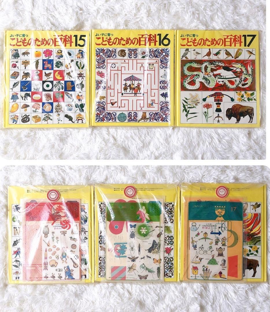 【未使用】世界文化社 こどものための百科 1-18巻 付録付き