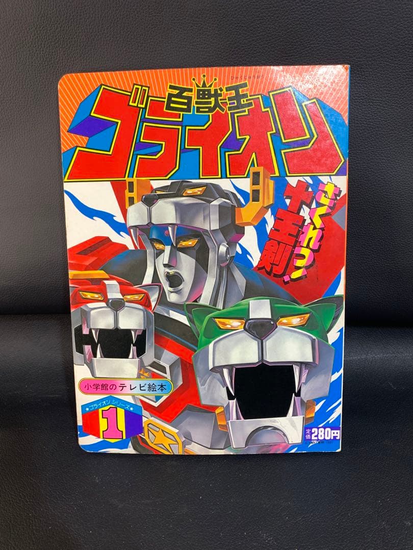 百獣王ゴライオン　ゴライオンシリーズ1 小学館のテレビ絵本　さくれつ！十王剣 超希少 百獣王ゴライオン 絵本 アニメーションフラッシュ - メルカリ