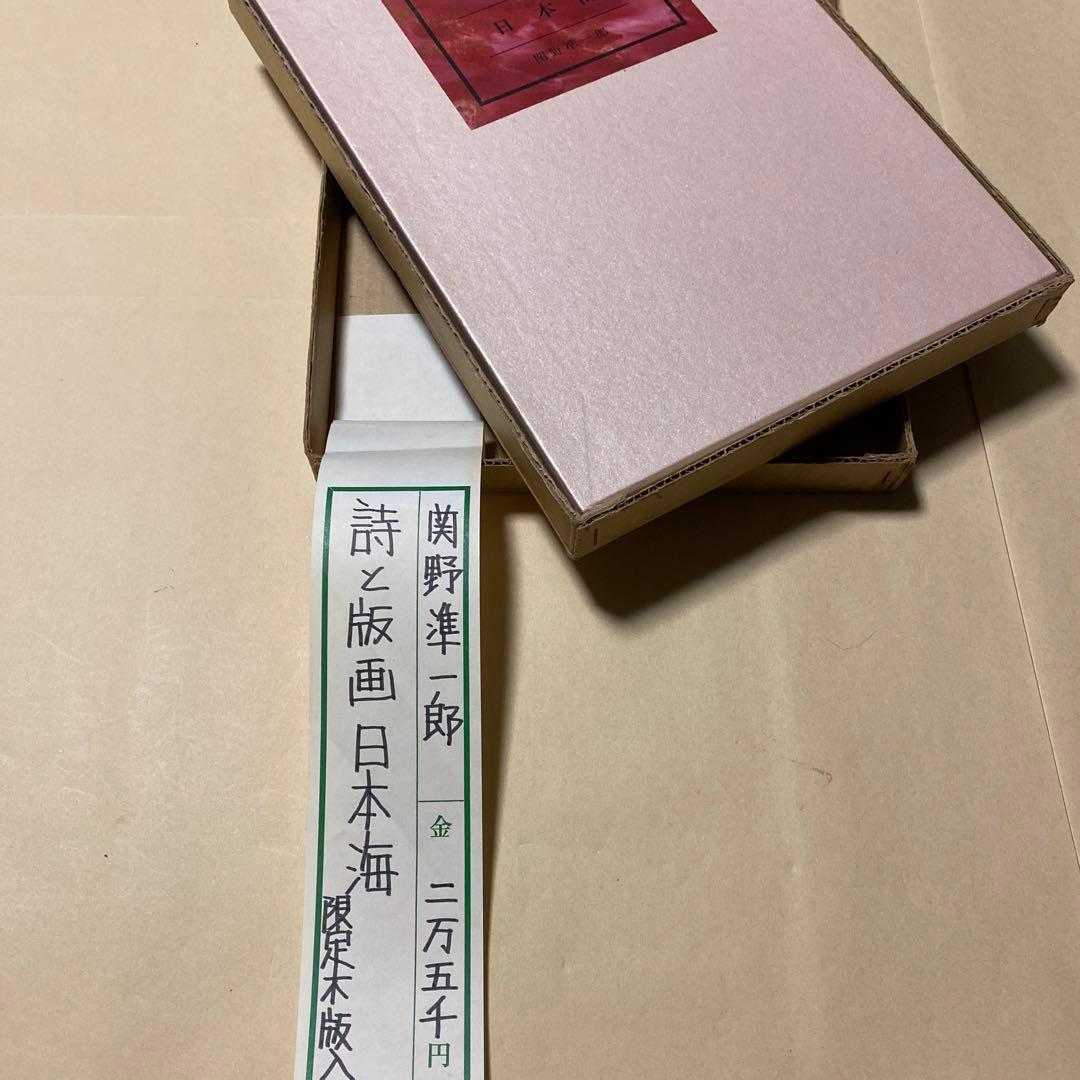 値下げ！銅版画3葉[サイン！限定125部]詩集 日本海 関野準一郎 革装天