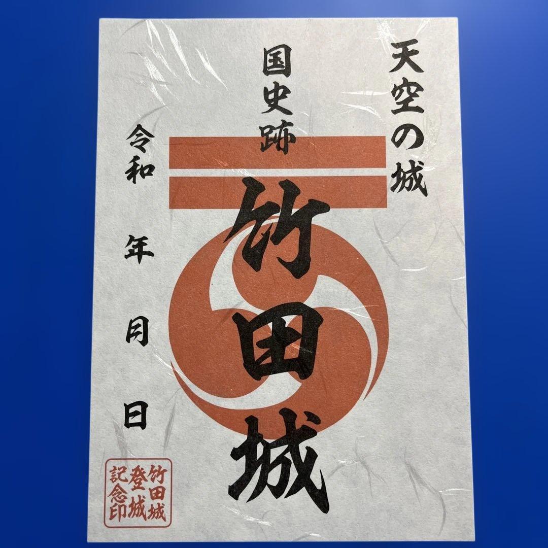 兵庫県 虎臥城 御城印【令和8年正月限定虎臥城セット