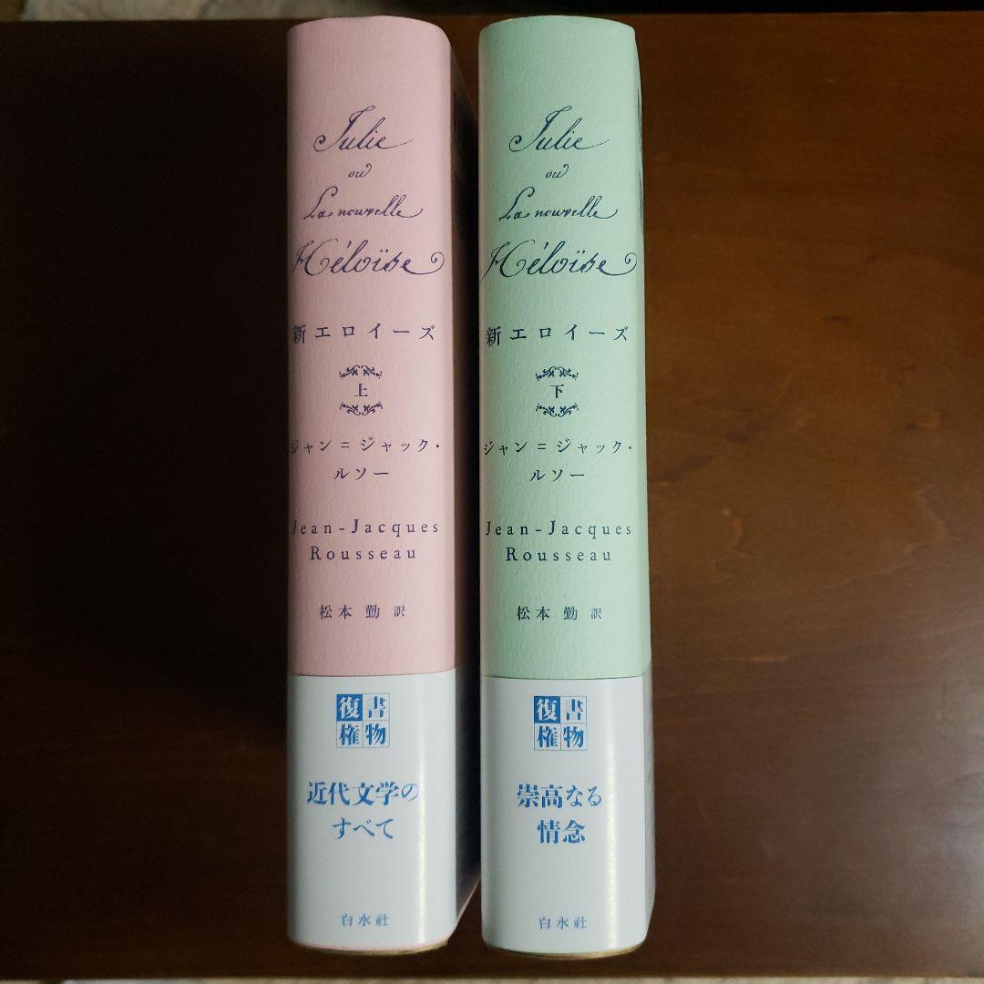 白水社　新エロイーズ(上下)