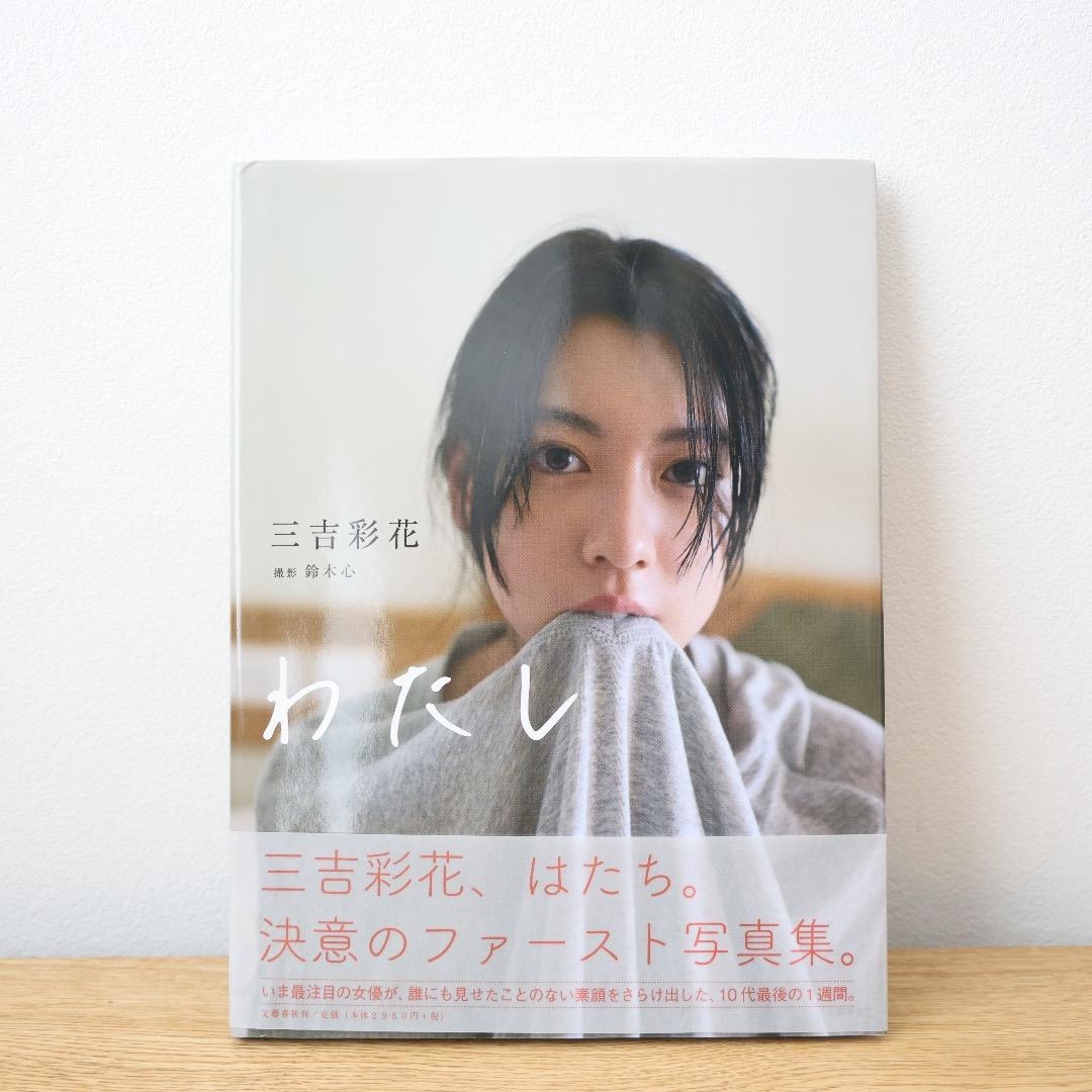 三吉彩花 わたし ファースト写真集 - メルカリ