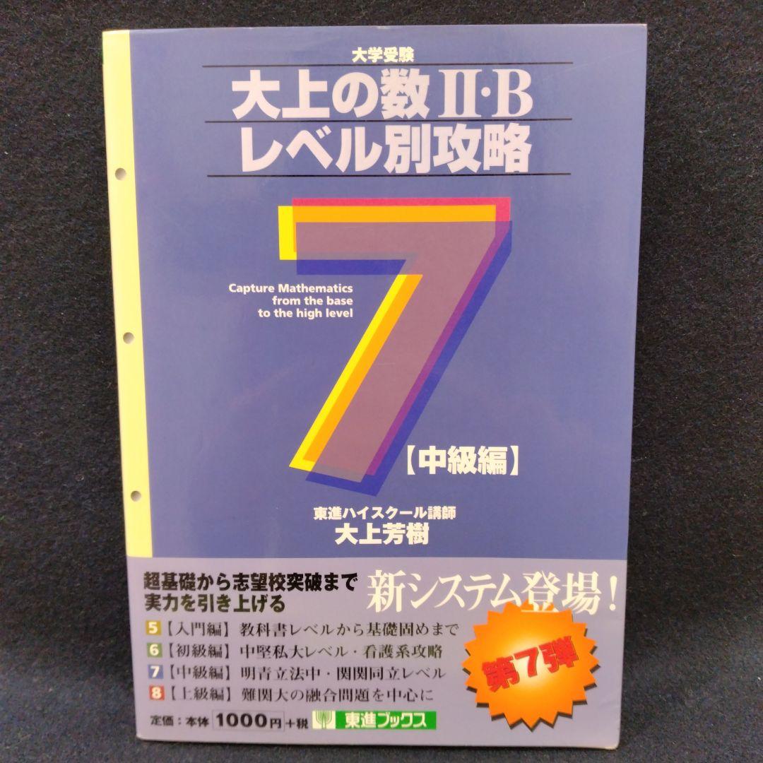 大上の数II・Bレベル別攻略 大学受験 7 中級編 東進ハイスクール 大上芳樹 大上の数II・Bレベル別攻略 大学受験 7 中級編 東進ハイ