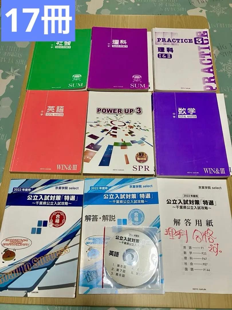 京葉学院 高校受験テキスト 17冊＋おまけ - メルカリ