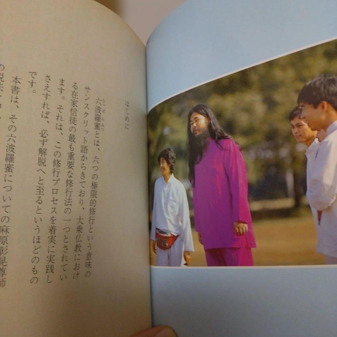 麻原彰晃の世界 part 8 仏教真理六波羅蜜 / おまけ付