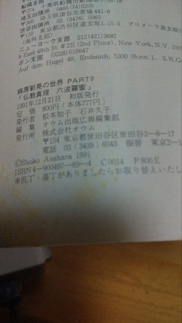 麻原彰晃の世界 part 8 仏教真理六波羅蜜 / おまけ付