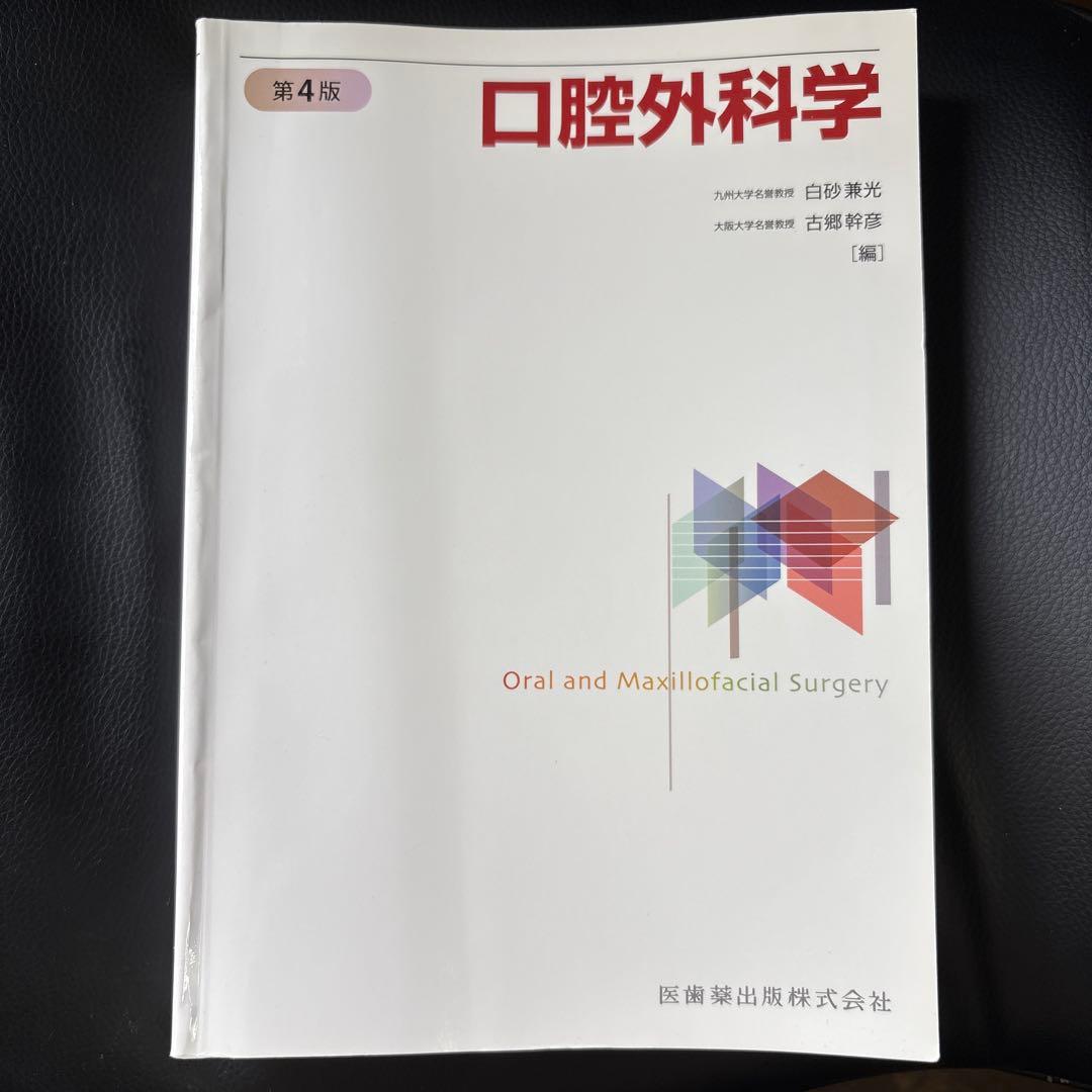 【最新版】口腔外科学 第4版 口腔外科学 第4版／医歯薬出版株式会社