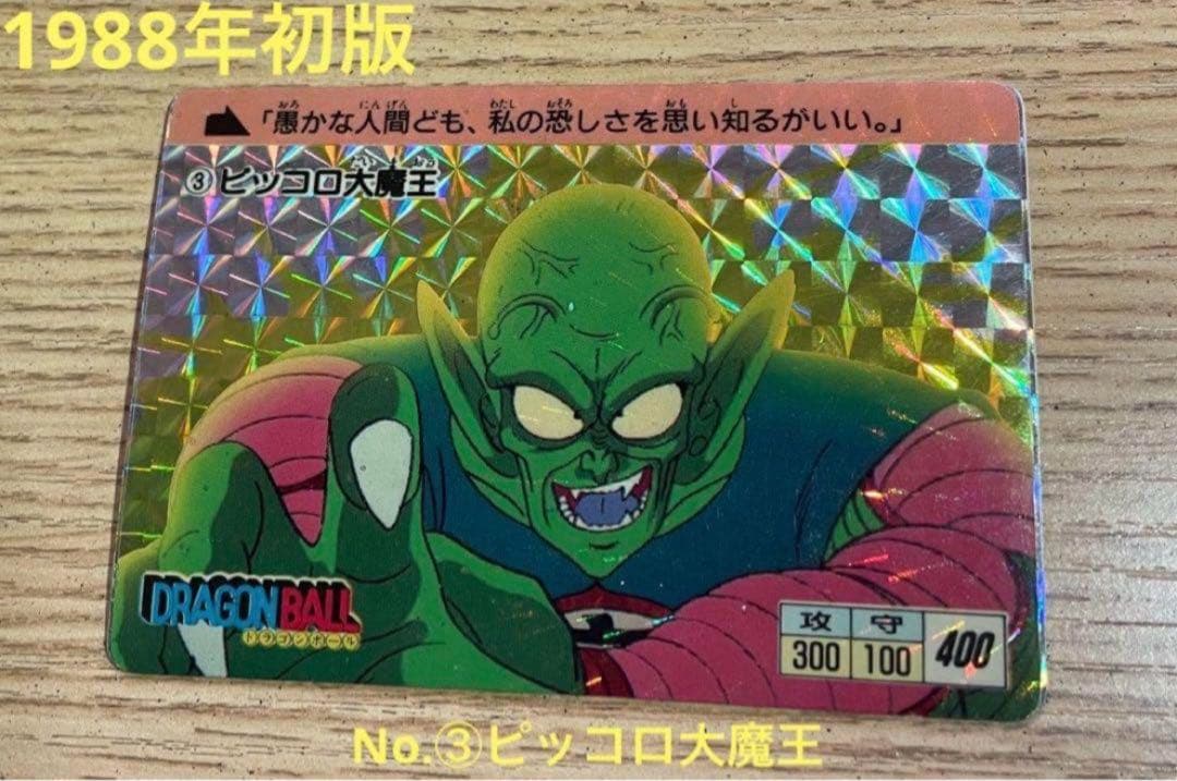 初版】ドラゴンボールカードダス No.③ピッコロ大魔王 初期版本弾①