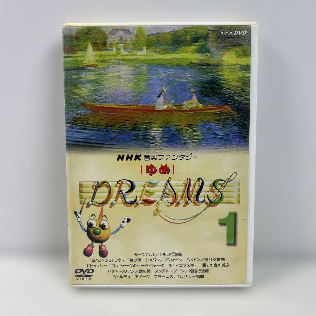 NHK音楽ファンタジーゆめ(1) NHK音楽ファンタジー ゆめ(1) 新品DVD・ブルーレイ | ブックオフ公式