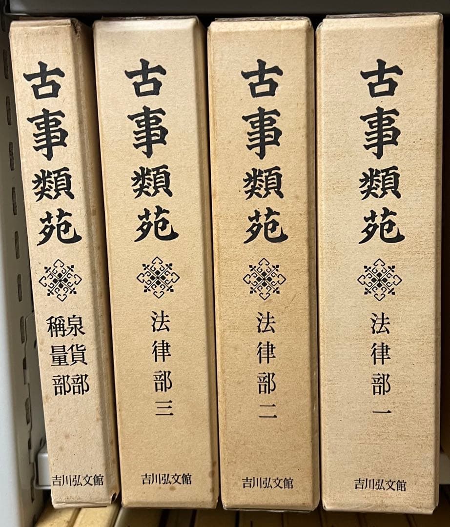 古事類苑 普及版 全51冊 セット 揃い 吉川弘文館 日本史研究 官撰百科
