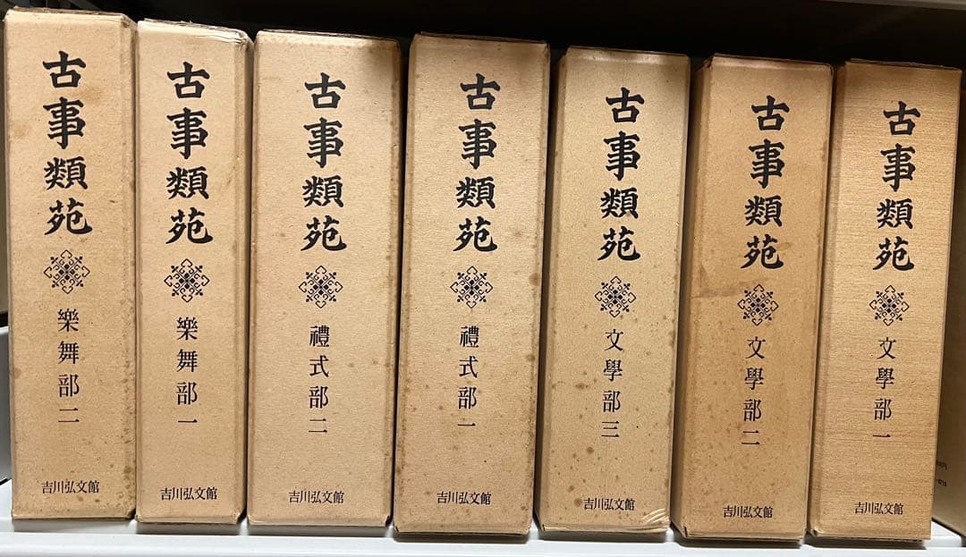 古事類苑 普及版 全51冊 セット 揃い 吉川弘文館 日本史研究 官撰百科