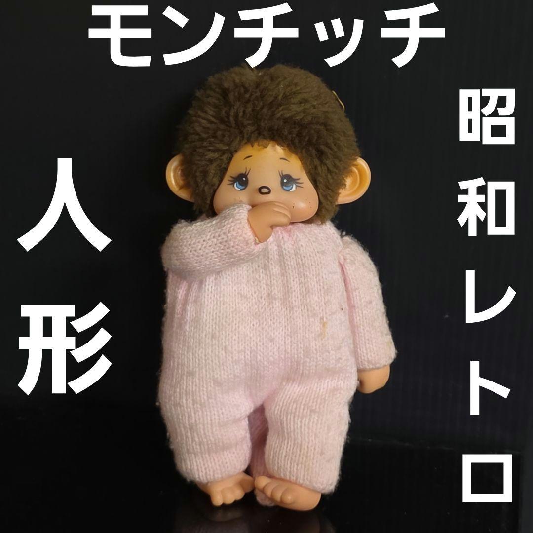 モンチッチ フィギュア 人形 ピンク 昭和 レトロ レア 昔 当時物