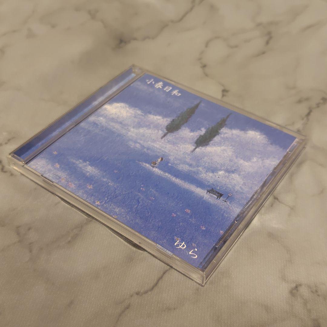 【超希少】ゆら 小春日和 CD アルバム 美品 レア