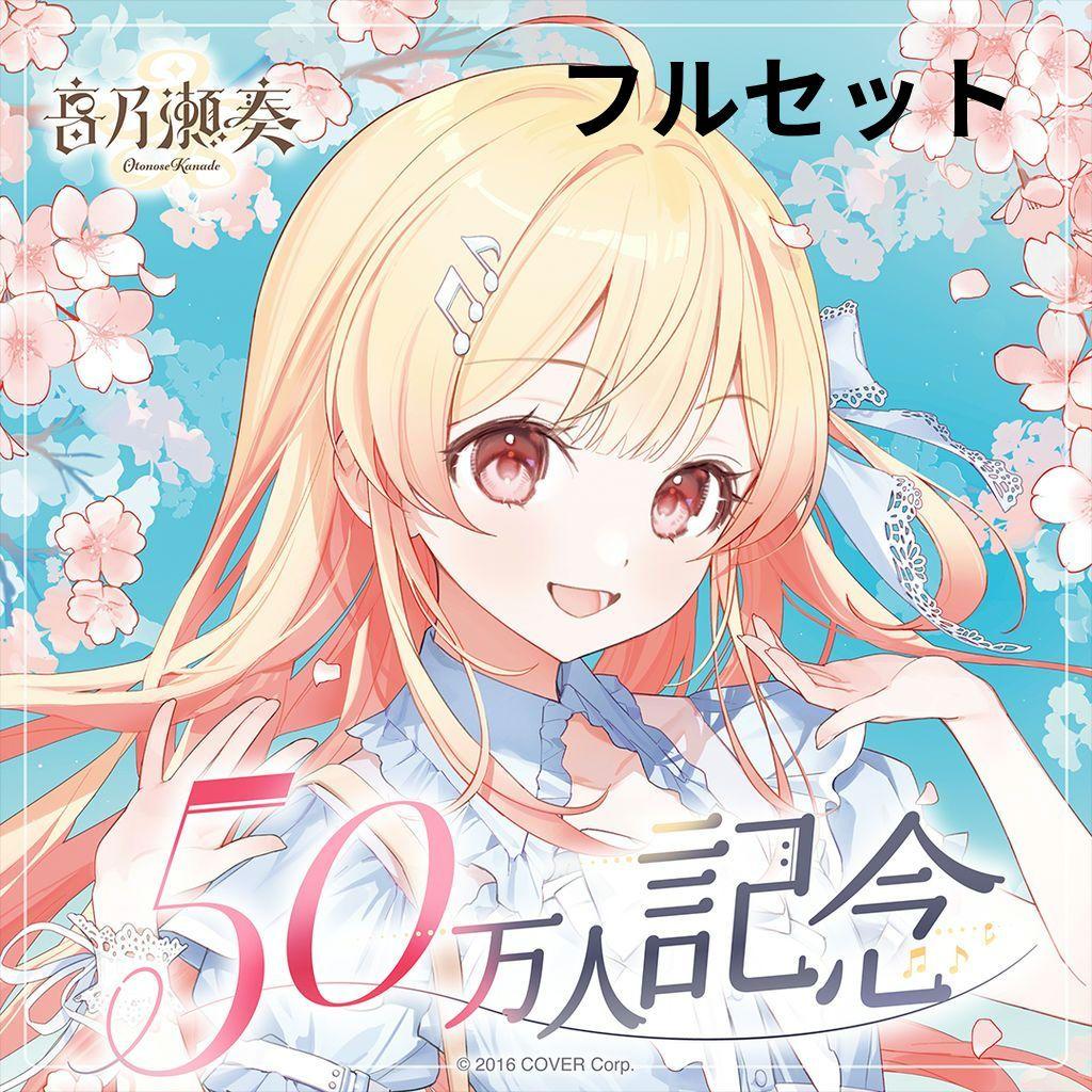 音乃瀬奏 50万人記念グッズ フルセット 直筆サイン入り ホロライブ