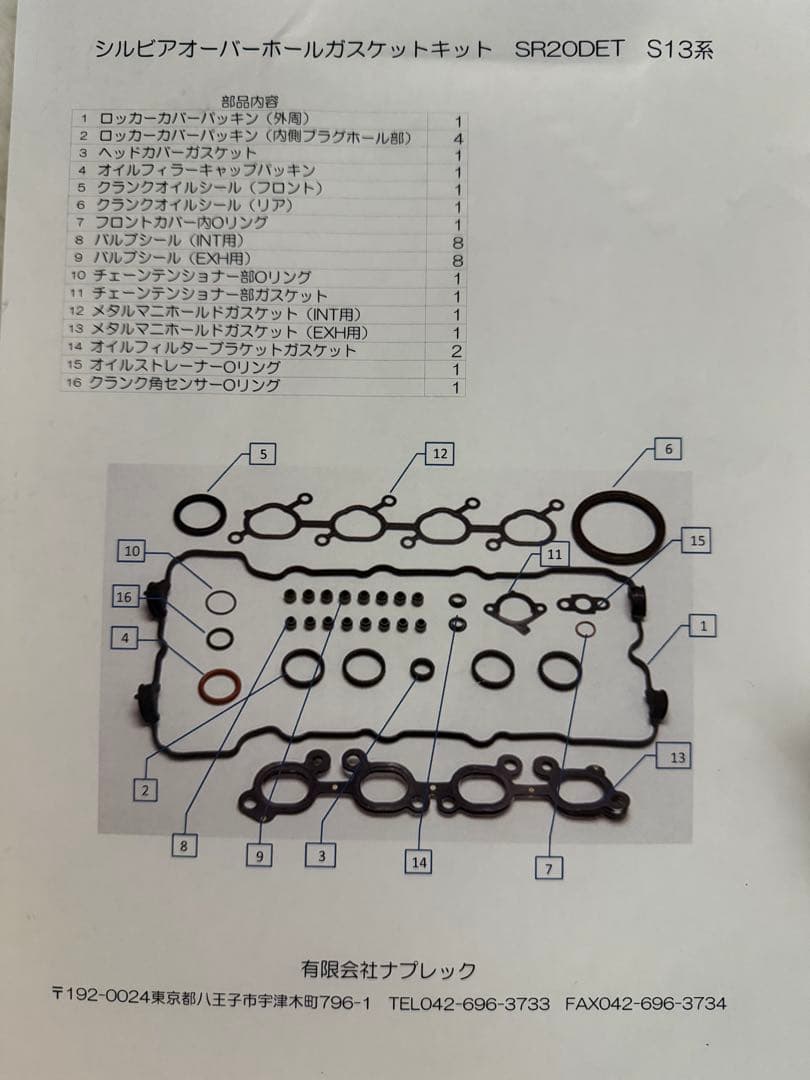 日産 SR20 S13用ガスケットキット 未使用品 ナプレック製 シルビア
