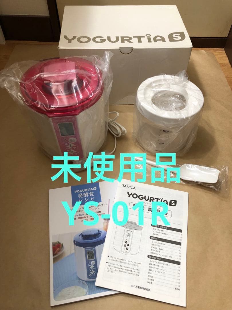 未使用　TANICA ヨーグルティアS YS-01R ピンク TANICA ヨーグルトメーカー ヨーグルティアS YS-01 タニカ ピンク