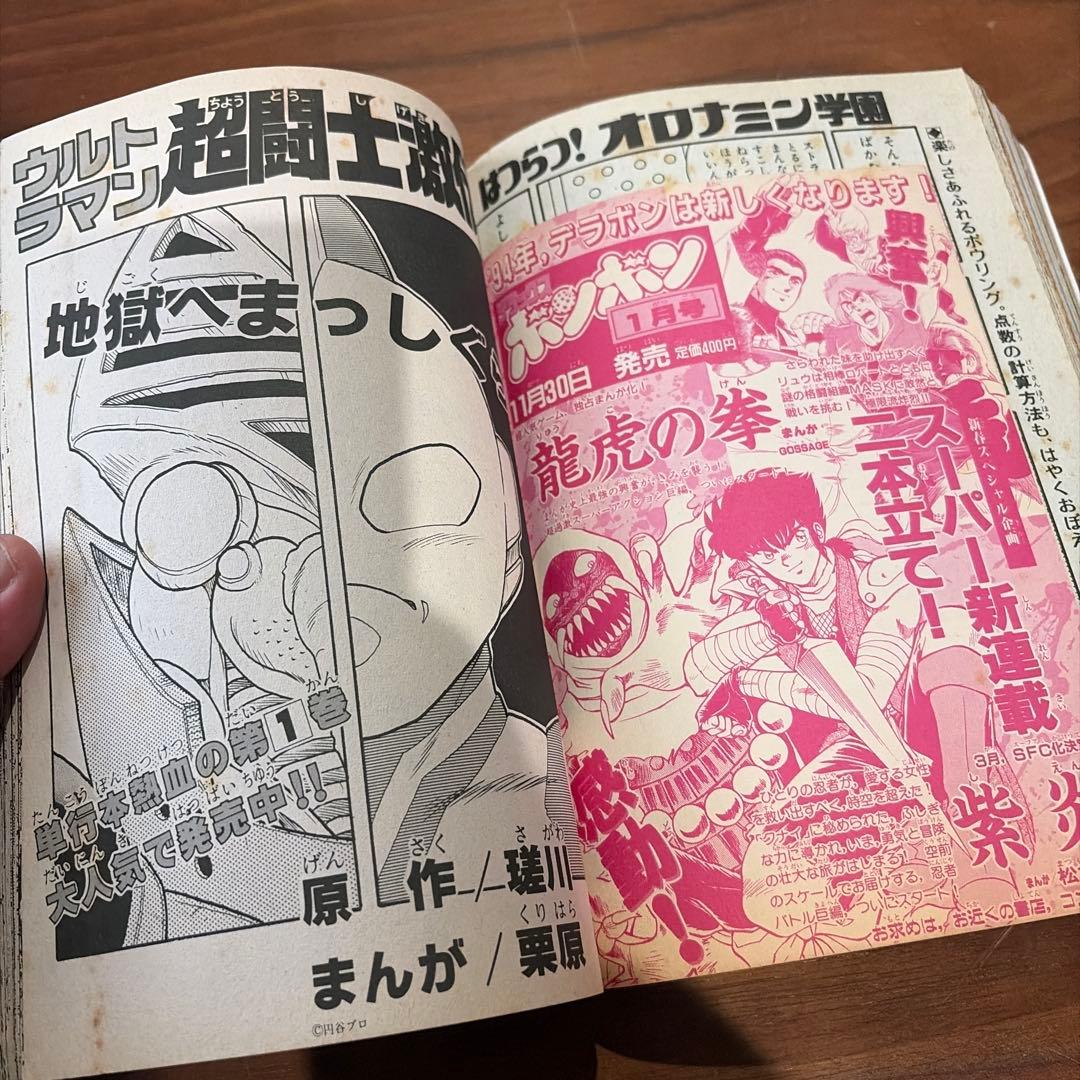 コミックボンボン 独占ゲームヒーローパワー爆進号！ 1993年 1￼2月号
