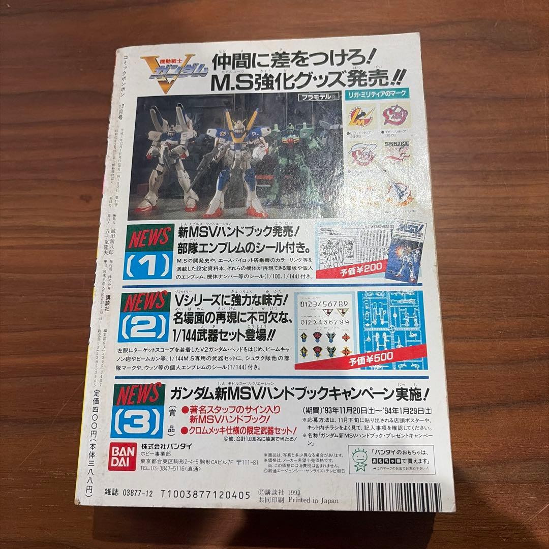 コミックボンボン 独占ゲームヒーローパワー爆進号！ 1993年 1￼2月号