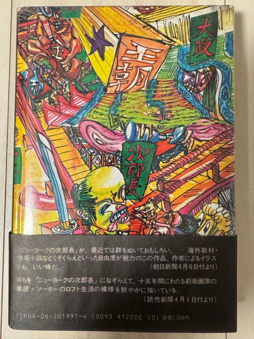 初版！サイン署名】ニューヨークの次郎長 篠原有司男 講談社 会田誠