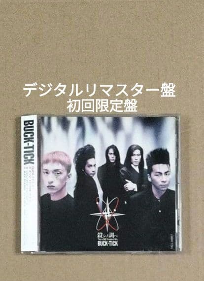 BUCK-TICK 殺シノ調べ デジタルリマスター盤 初回限定盤 バクチク