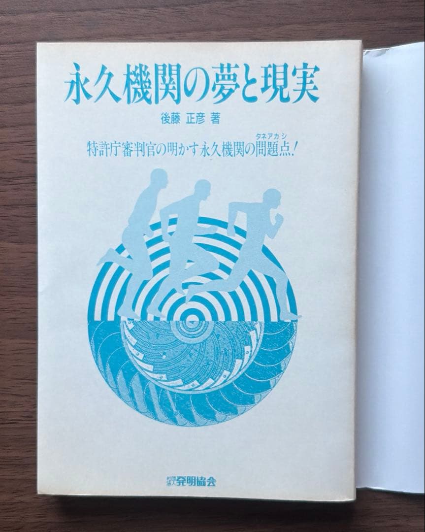 永久機関の夢と現実 藤田正彦著