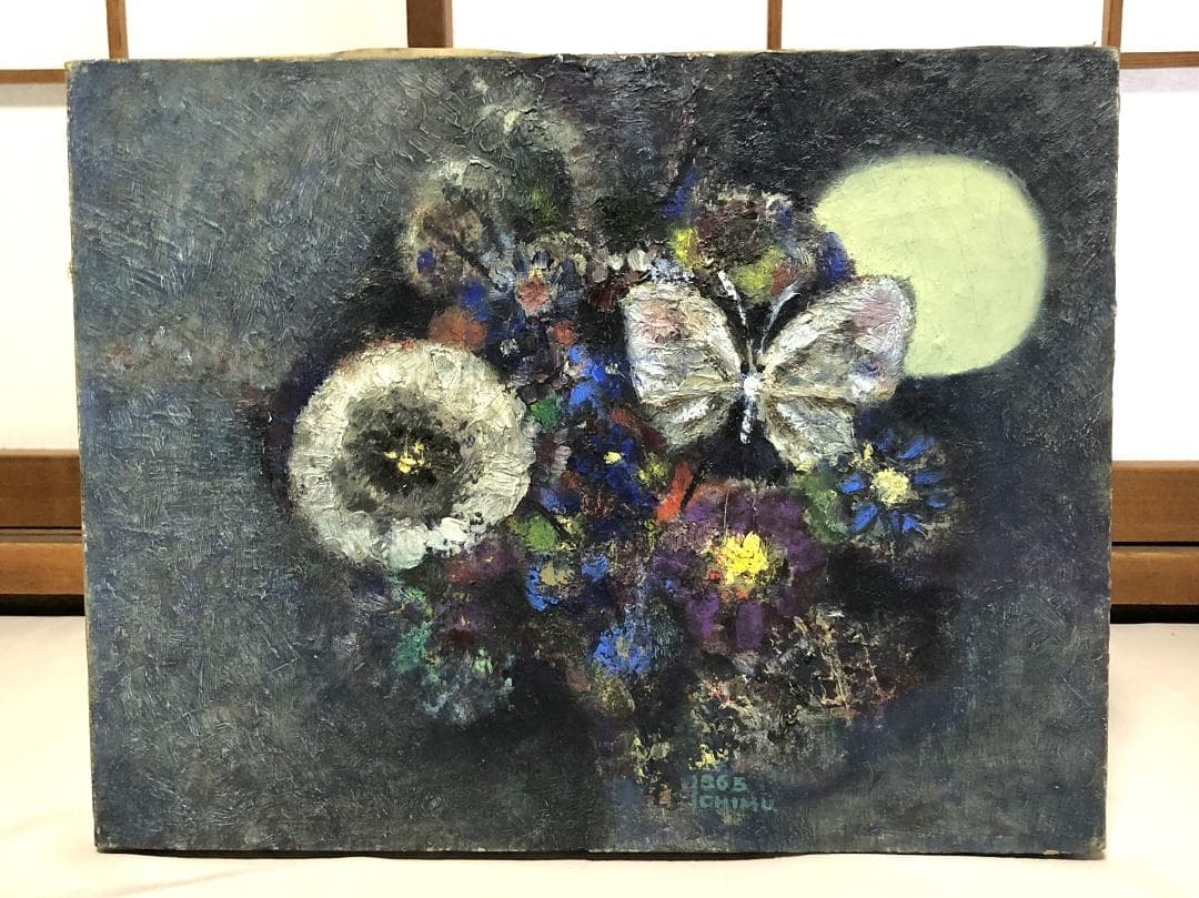 市村三男三 作品 】 1965年 油彩 真作