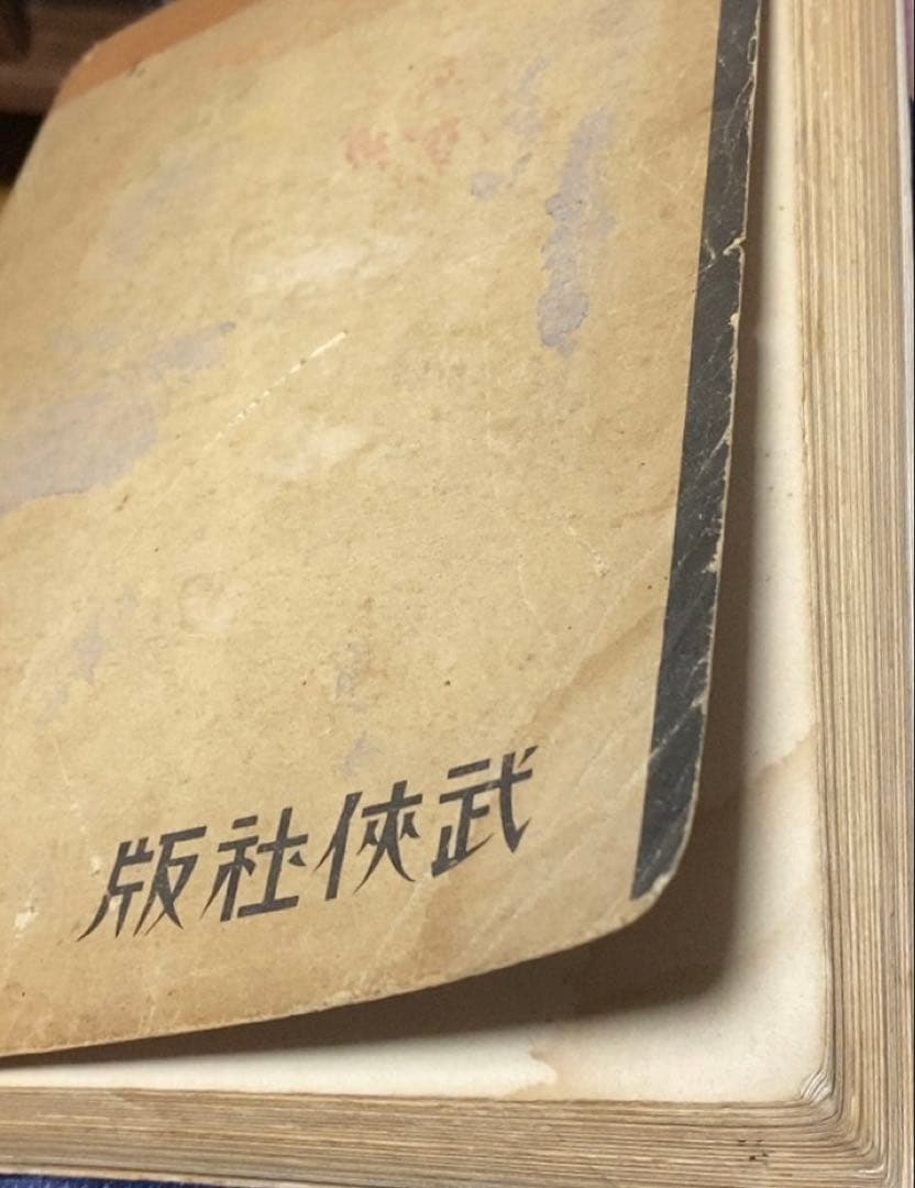 今和次郎、伊波普猷、伊東忠太、村松梢風等 / 犯罪科學別冊異状風俗資料研究號