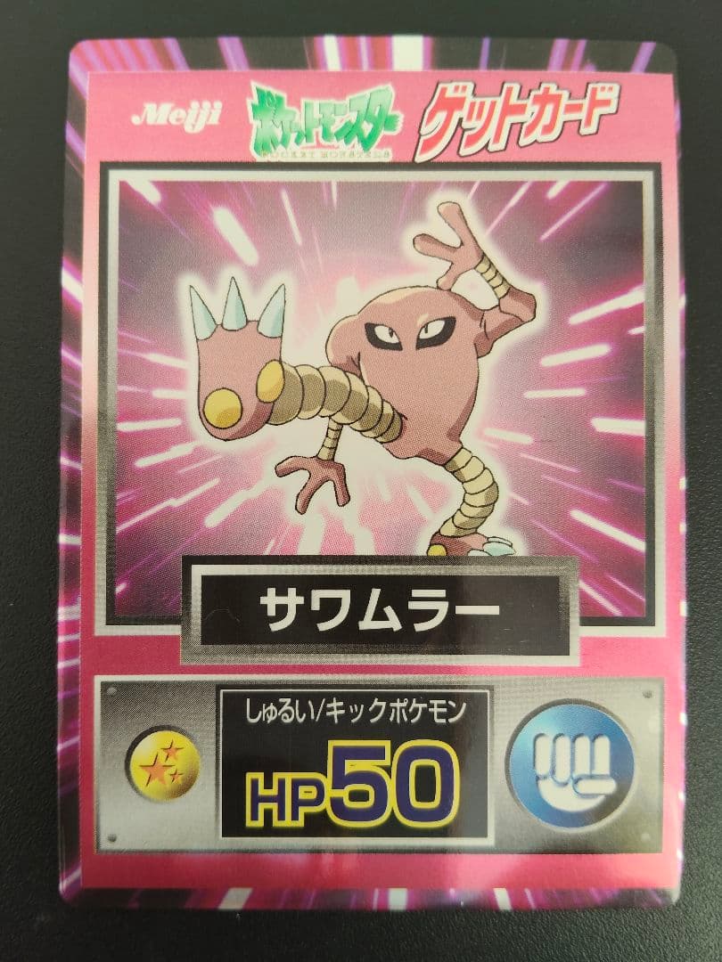 超希少 美品 サワムラー カード ポケモン meiji ゲットカード 光沢 ポケモン ゲットカード 8枚セット ピカチュウ 明治 Meiji ポケモン