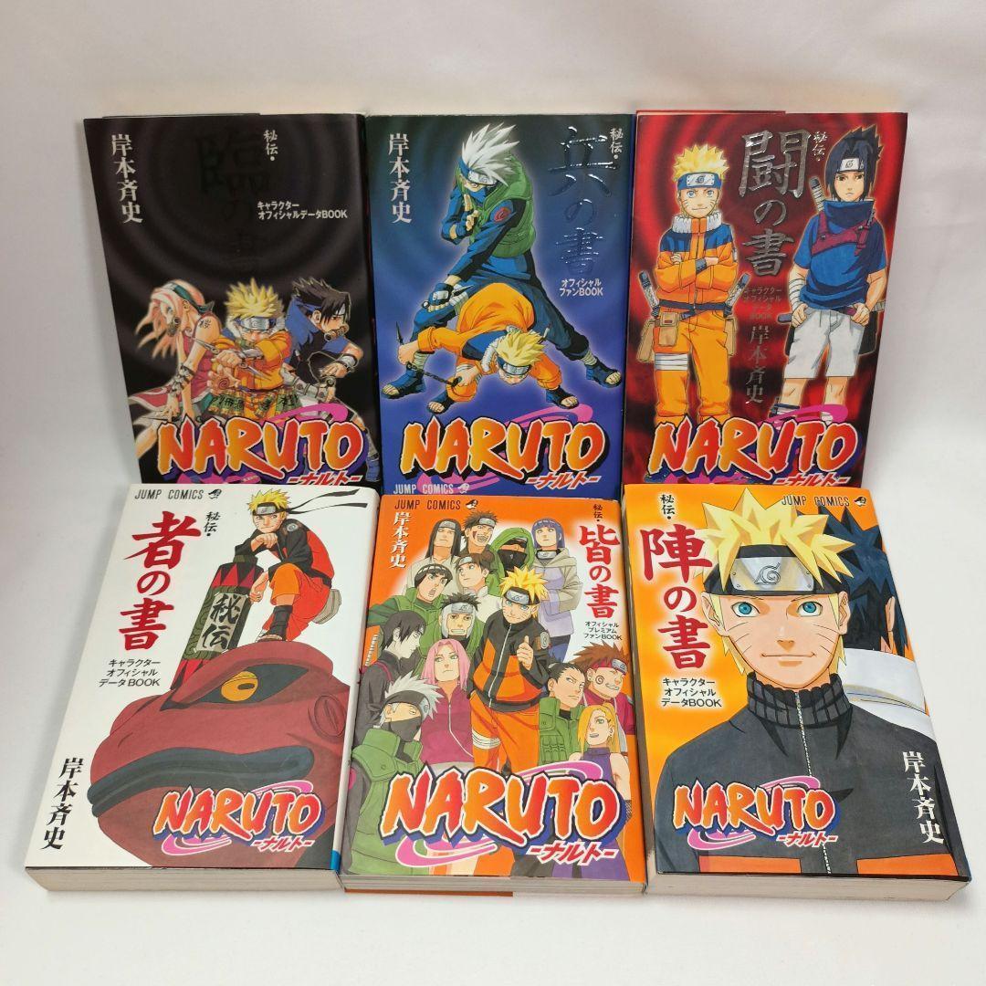 NARUTO ナルト 秘伝・新伝 公式ファンブック 9冊セット - メルカリ