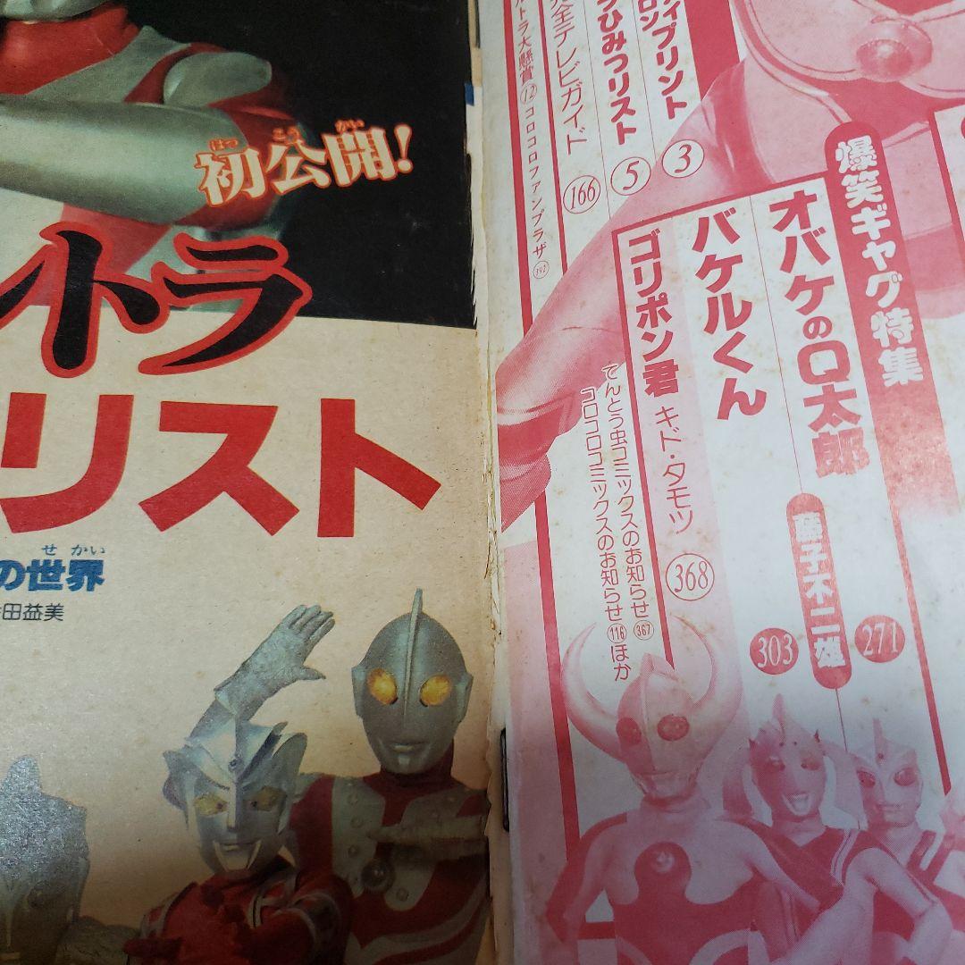 コロコロコミック ザ・ウルトラマン 内山まもる 昭和レトロ - メルカリ