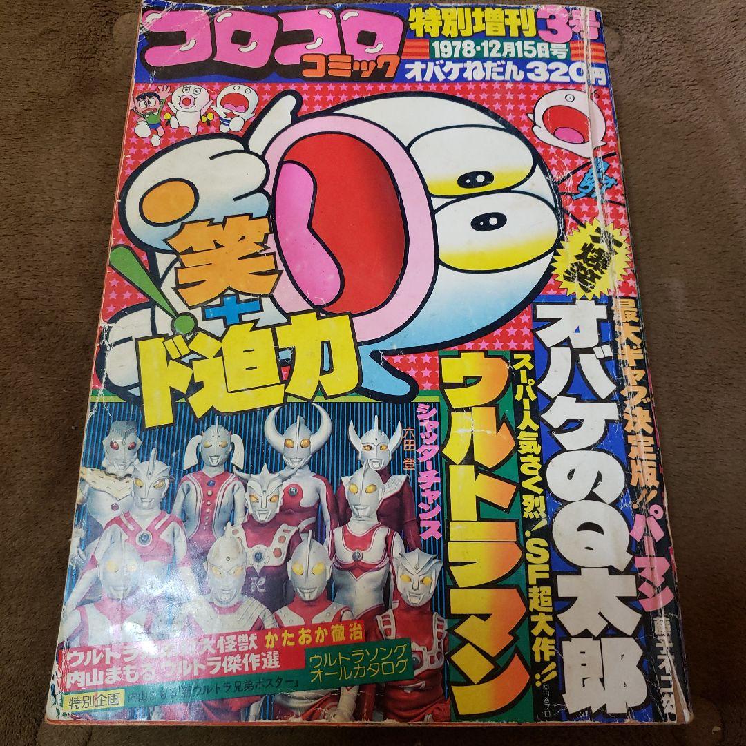コロコロコミック ザ・ウルトラマン 内山まもる 昭和レトロ - メルカリ