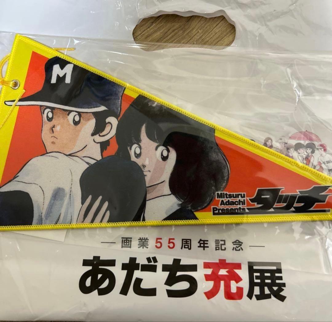 あだち充 あだち充展 55周年 展覧会 タッチ ペナント 浅倉南 上杉達也