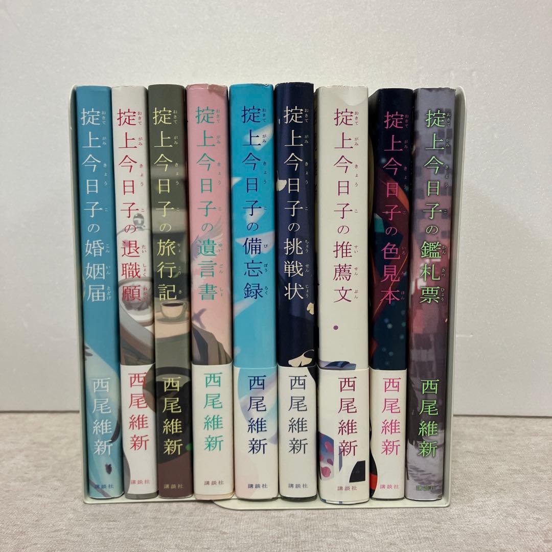 西尾維新 掟上今日子シリーズ 9冊セット - メルカリ