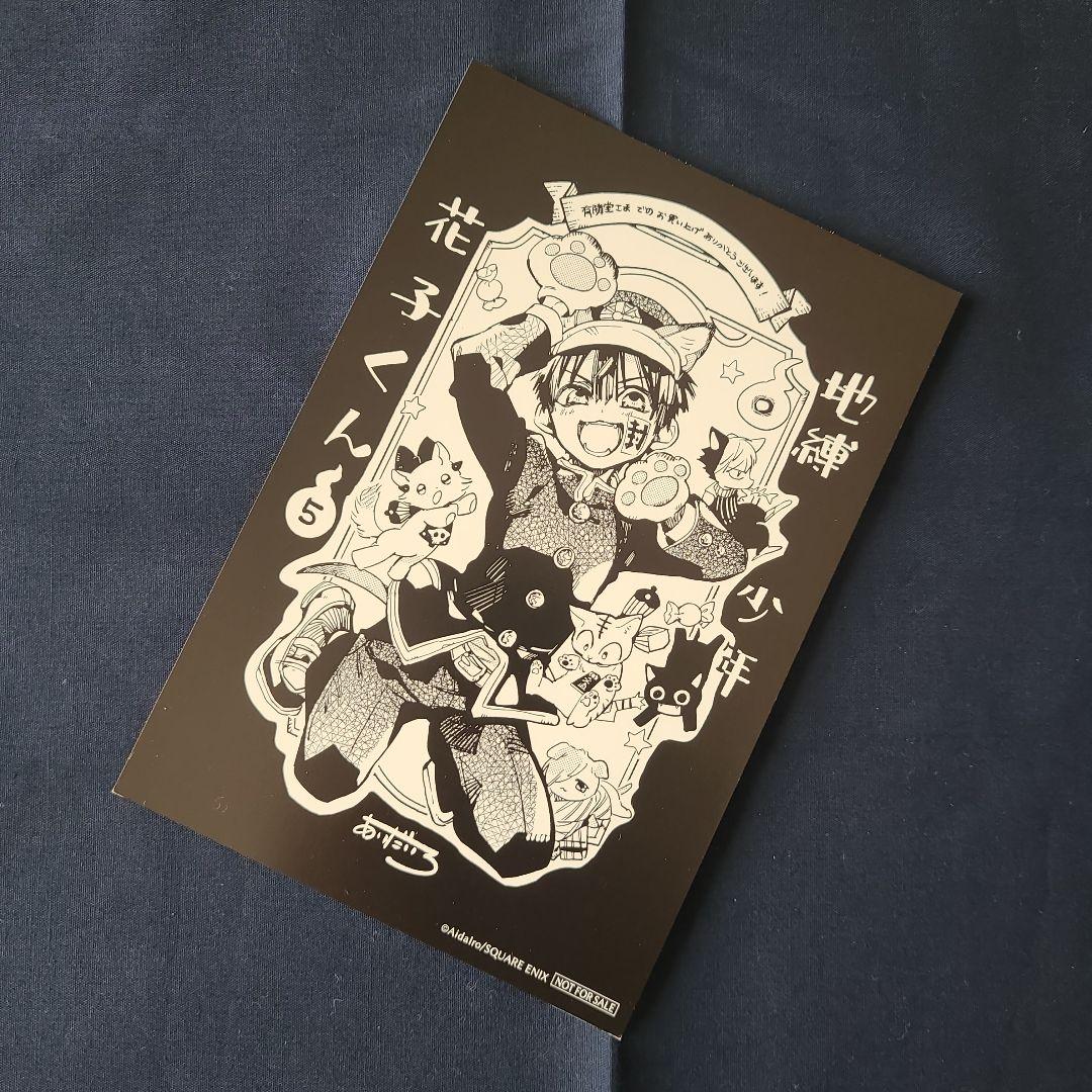 地獄少年花子くん 5巻 有隣堂購入特典 ポストカード イラストカード