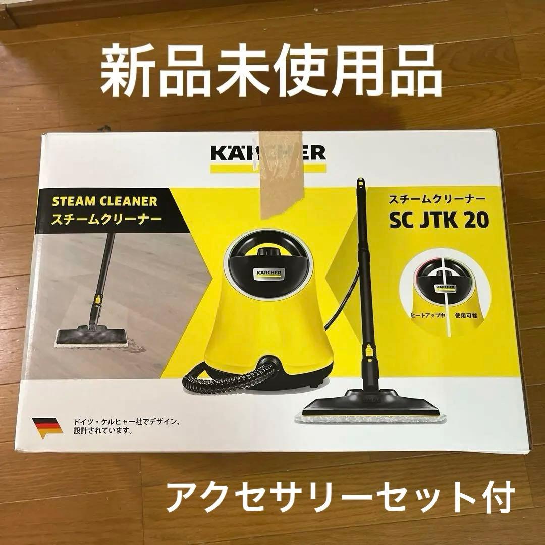 【新品未使用】ケルヒャースチームクリーナー　SCJTK20 アクセサリーセット付 ○ケルヒャー(Karcher) スチームクリーナー SC JTK 20【川口店