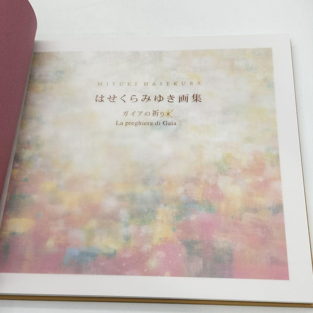 はせくらみゆき 画集 ガイアの祈り 限定1000部 シリアルナンバー付